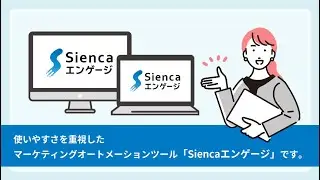 初心者でも安心！エンジニア不要の便利ツール「Siencaエンゲージ」サービスのご紹介