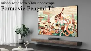 Обзор УКФ лазерного проектора Formovie Fengmi T1. Распаковка, характеристики, русификация, картинка.