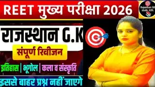 REET Mains Exam 2026✅ | अति महात्वपूर्ण प्रश्न | Rajasthan GK | important questions By Sonika ma'am 
