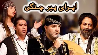 پیر چنگی | اجرای ویژه به ابتکار علی پژوهشگر | جشنواره دولت عشق | قونیه، انقره