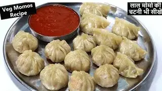 बाज़ार जैसी मोमो और तीखी लाल चटनी घर पर | Veg momo recipe | Momo recipe with spicy chutney