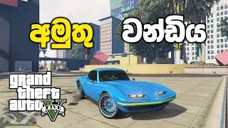 අමුතු වන්ඩියක් හම්බුනා | GTA V Sinhala Gameplay