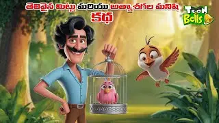 Telugu Stories - తెలివైన మిట్టు మరియు అత్యాశగల మనిషి కథ - stories in Telugu - Moral Stories