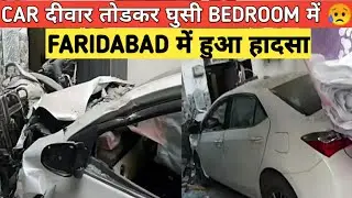 LOCKDOWN में FARIDABAD में  हुआ कार हादसा | Toyota Corolla Car Broke House Wall and Reached Bedroom
