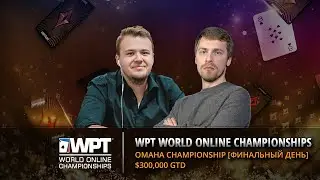 LIVE: WPT WOC Omaha Championship [Финальный день] | Топ-1: $74,937 | 300,000 GTD| partypoker