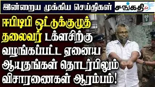 ஈபிடிபி ஒட்டுக்குழுத் தலைவர் டக்ளசிற்கு வழங்கப்பட்ட ஏனைய ஆயுதங்கள் தொடர்பிலும் விசாரணைகள் ஆரம்பம்!