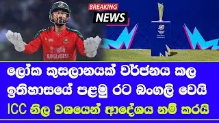 ICC confirmed Bangladesh out of T20 world cup 2026| replaced Scotland