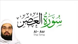 SURAH AL ASR ( TAJWEED AUR TARJUMA || MUFTI ADIL HUSSAIN 