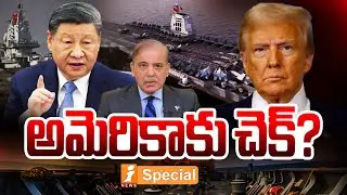 అమెరికాకు చెక్? | Big Shock to America | China&rsquo;s New Missile Destroyer &lsquo;Loudi&rsquo; | iSpecial