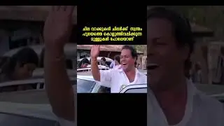 അമ്മമ്മേ നമ്മുടെ കട.. #shorts #malayalam #movie #jayaram #sukumari #kpaclalitha #unnimary #innocent
