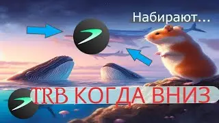 Tellor (TRB) СКОЛЬКО ЕЩЁ БУДЕТ РОСТ? Аналитика