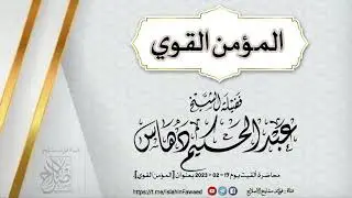المؤمن القوي  |•🎙الشيخ عبد الحكيم دهاس ـ حفظه الله ـ 