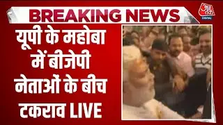 AAJTAK LIVE : UP के Mahoba में BJP MLA Brijbhushan Rajput ने Swatantra Dev Singh का रास्ता रोका