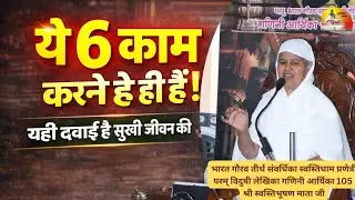 काल के प्रकार एवं काल परिवर्तन  मंगल प्रवचन ~ गणिनी आर्यिका 105 श्री स्वस्तिभूषण माता जी 11-01-2026