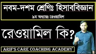 SSC Accounting Chapter 9 (Part 1) | Class 9 10 | Accounting Rewamil | Trial Balance | রেওয়ামিল