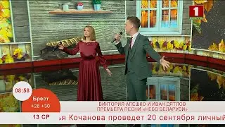Добрай раніцы, Беларусь. ВИКТОРИЯ АЛЕШКО И ИВАН ДЯТЛОВ. ПРЕМЬЕРА ПЕСНИ «НЕБО БЕЛАРУСИ»