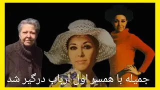 زندگینامه جمیله در اینفوگرام: از ازدواج با محمد ارباب تا طلاق از فرزین خواننده