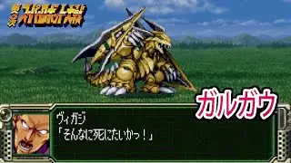 【第3次スパロボ(PS版)】ガルガウ 戦闘シーン ／ スパロボオリジナル ／ 第3次スーパーロボット大戦(PS版) コンプリートボックス