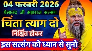 05 फरवरी 2026 सत्संग। चिंता त्याग दो निश्चिंत होकर इस सत्संग को ध्यान से सुनो @ShriHitRadhaKripa