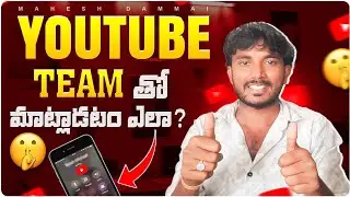 How to Contact Youtube Team In Telugu | ఇప్పుడు మీరు యూట్యూబ్ టీం తో డైరెక్ట్ గా మాట్లాడవచ్చు
