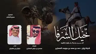 خيّل الشرفا الحبيبي و العزاوي تغلبيه - كلمات محسن بن عايض المصارير - اداء جفران بن هضبان حصرياً 2022