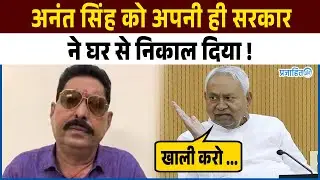#Anantsingh को करना होगा घर खाली आदेश जारी ! || Mokama News ||  Prajahit
