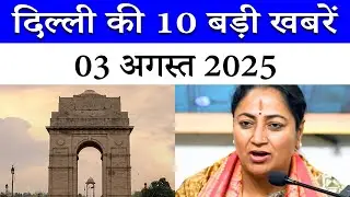 Top Ten News of Delhi | 03 August 2025 | Delhi Government | Metro | Police | MCD | Education