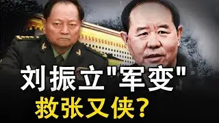 刘振立&ldquo;兵变&rdquo;救张又侠失败：北京真正的赢家是谁？