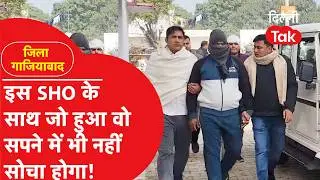Ghaziabad News: 50 हजार की रिश्ववत लेते रंगे हाथ पकड़े गए SHO साहब फिर देखिए क्या हुआ?|Dilli Tak