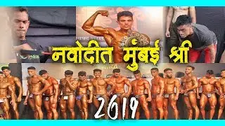 Navodit Mumbai Shree 2019 | BACKSTAGE & TITLE FIGHT |Bodybuilding Competition in Mumbai, India, 2019