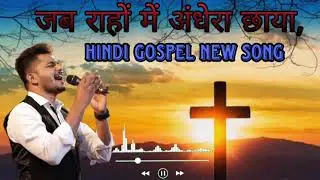 जब राहों में अंधेरा छाया|Jab rahon mein andhera shaya| Hindi gospel song।