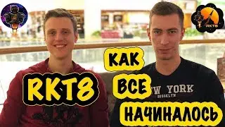 RKT8 УКРАИНА 🇺🇦  КАК ВСЕ НАЧИНАЛОСЬ? СТРАТЕГИИ РАЗВИТИЯ, В КОМАНДЕ УЖЕ БОЛЕЕ 7000 ЧЕЛ