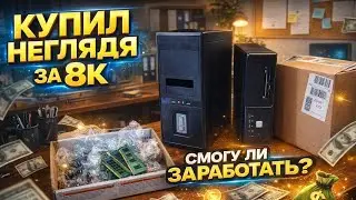 МОЖНО ЛИ ЗАРАБОТАТЬ НА СКУПКЕ ПК В 2026?!