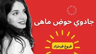 آرامش محض با شعر فروغ فرخزاد