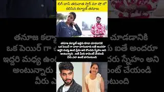 Kalyan Thanuja after biggboss #kalyan #thanuja #biggboss9 #biggboss9telugu #starmaa #trending #viral