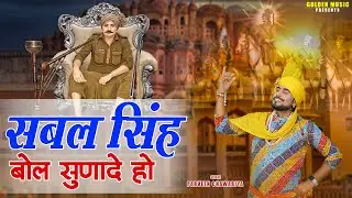 सबल सिंह बोल सुणादे हो  || Sabal Singh Superhit Bhajan 2025 | Parveen Chawariya | Golden Music 2025
