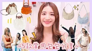 【小資女學生OL請進】3000元以下近期5款常用手袋分享👜💰超驚喜容量Rabeanco月亮包👍🏼 ｜網袋｜水桶袋 (Rabeanco、Longchamp、Charles & Keith）