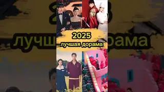 ЛУЧШАЯ ДОРАМА 2025?      Твой выбор? | Best KDrama 2025