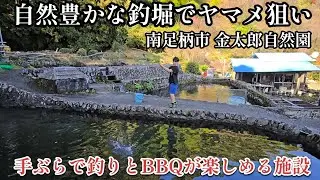 【南足柄市金太郎自然園】自然を満喫できる釣り堀でヤマメ釣り  手ぶらでOK！