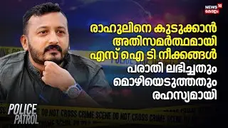 Rahulനെ കുടുക്കാന്‍ അതിസമര്‍ത്ഥമായി SIT നീക്കങ്ങള്‍ പരാതി ലഭിച്ചതും മൊഴിയെടുത്തതും രഹസ്യമായി