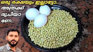 ഗ്രീൻപീസും മുട്ടയും പൊന്നേ..എന്താരുചി | Try making Greenpeas and Egg dish like this l