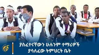 ያስፈተናቸውን ሁሉንም ተማሪዎች ያሳለፈው ትምህርት ቤት
