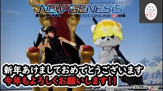 【PSO2NGS】【Ship1】夜の部！新年あけましておめでとうございます！元日からNGSで働く配信【タマ】（C）SEGA