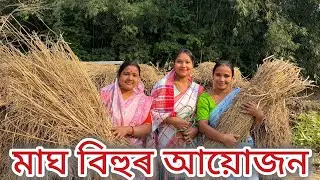 মাঘ বিহুৰ আয়োজন//Assamese comedy video//Assamese funny video//
