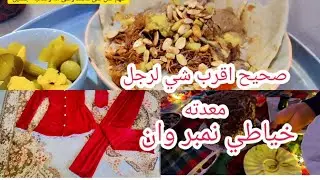 اول مره اجرب هاي اكله تعاي اعلمج شلون تخيطين هيج تراك