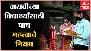 HSC Exam 2022 : बारावीच्या विद्यार्थ्यांसाठी बोर्डाच्या परीक्षावेळीचे हे महत्वाचे ५ नियम : ABP Majha