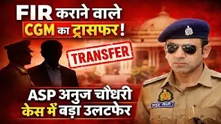 FIR के बाद CGM क्यों हटे? | ASP अनुज चौधरी मामला पूरी जानकारी#news#sambhal 