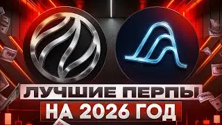 ЛУЧШИЕ ПЕРПЫ НА 2026 ГОД