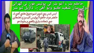 Ssp Ghotki Tanveer Tunio Ne Hakim Shar aur Agho Shar Ko Dokhe Se Shaheed Kiya Dharel Sano Shar