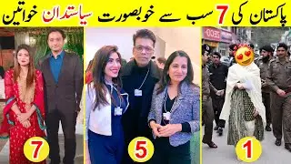 7 Most Beautiful Pakistani Female Politicians | خوبصورت پاکستانی سیاستدان خواتین | TalkShawk